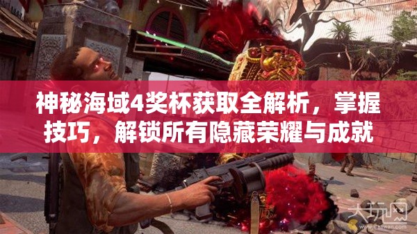神秘海域4獎(jiǎng)杯獲取全解析，掌握技巧，解鎖所有隱藏榮耀與成就