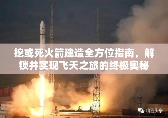 挖或死火箭建造全方位指南，解鎖并實現(xiàn)飛天之旅的終極奧秘