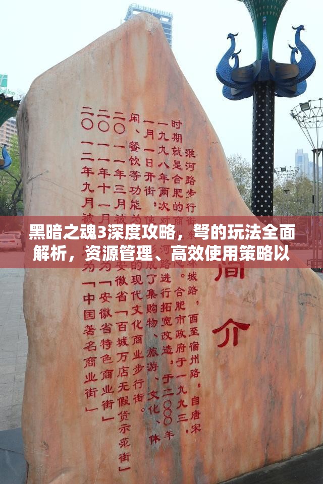 黑暗之魂3深度攻略，弩的玩法全面解析，資源管理、高效使用策略以最大化戰(zhàn)斗價(jià)值