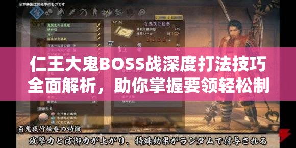 仁王大鬼BOSS戰(zhàn)深度打法技巧全面解析，助你掌握要領(lǐng)輕松制敵