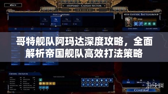 哥特艦隊阿瑪達深度攻略，全面解析帝國艦隊高效打法策略