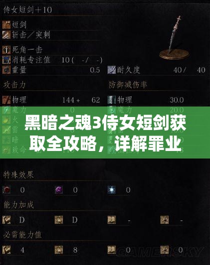 黑暗之魂3侍女短劍獲取全攻略，詳解罪業(yè)之都侍女掉落及獲取技巧