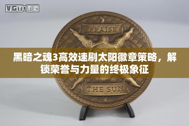 黑暗之魂3高效速刷太陽徽章策略，解鎖榮譽與力量的終極象征