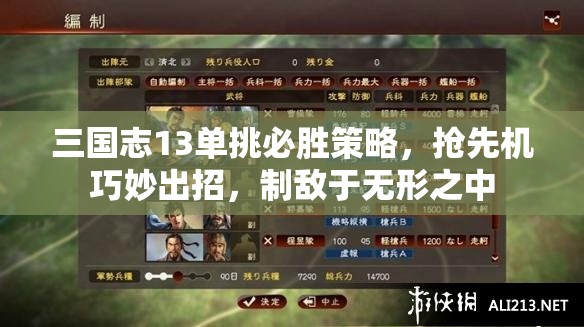 三國(guó)志13單挑必勝策略，搶先機(jī)巧妙出招，制敵于無(wú)形之中
