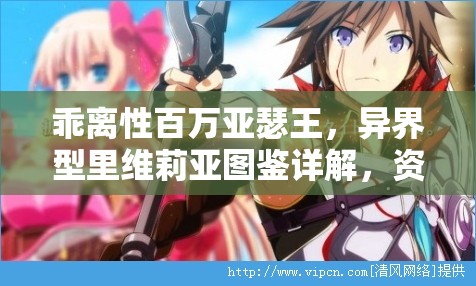 乖離性百萬亞瑟王，異界型里維莉亞圖鑒詳解，資源管理策略與高效使用價值最大化指南