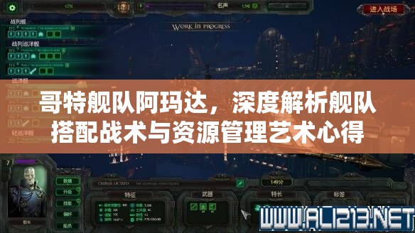 哥特艦隊(duì)阿瑪達(dá)，深度解析艦隊(duì)搭配戰(zhàn)術(shù)與資源管理藝術(shù)心得