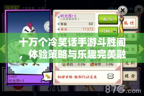 十萬(wàn)個(gè)冷笑話手游斗勝閣，體驗(yàn)策略與樂趣完美融合的PK狂歡盛宴