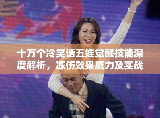 十萬(wàn)個(gè)冷笑話五娃覺醒技能深度解析，凍傷效果威力及實(shí)戰(zhàn)應(yīng)用全揭秘