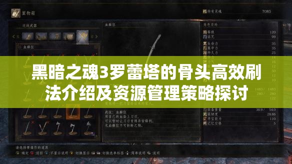 黑暗之魂3羅蕾塔的骨頭高效刷法介紹及資源管理策略探討