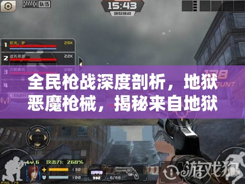 全民槍戰(zhàn)深度剖析，地獄惡魔槍械，揭秘來(lái)自地獄的奪命勇士之威