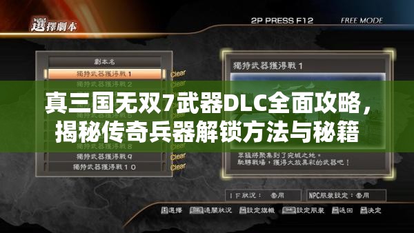 真三國無雙7武器DLC全面攻略，揭秘傳奇兵器解鎖方法與秘籍