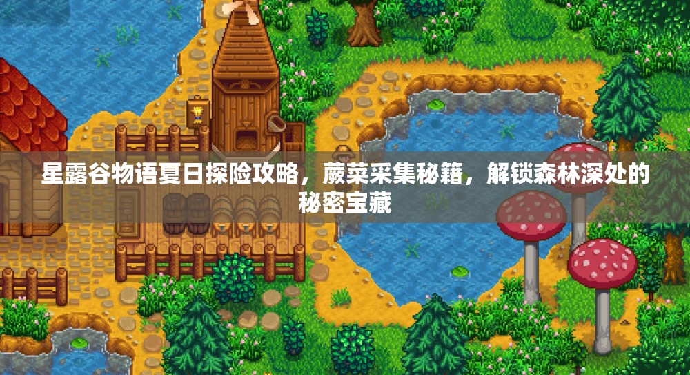 星露谷物語夏日探險(xiǎn)攻略，蕨菜采集秘籍，解鎖森林深處的秘密寶藏