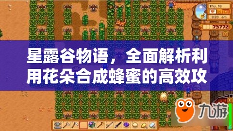 星露谷物語，全面解析利用花朵合成蜂蜜的高效攻略