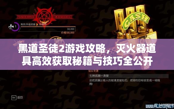 黑道圣徒2游戲攻略，滅火器道具高效獲取秘籍與技巧全公開