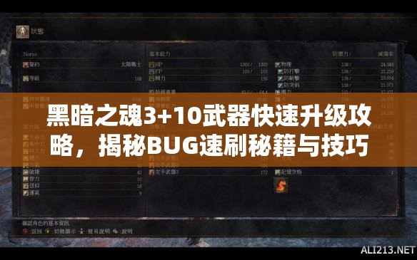 黑暗之魂3+10武器快速升級(jí)攻略，揭秘BUG速刷秘籍與技巧