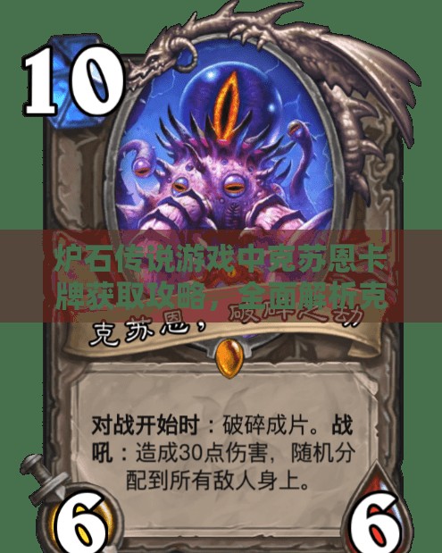 爐石傳說游戲中克蘇恩卡牌獲取攻略，全面解析克蘇恩獲得方法