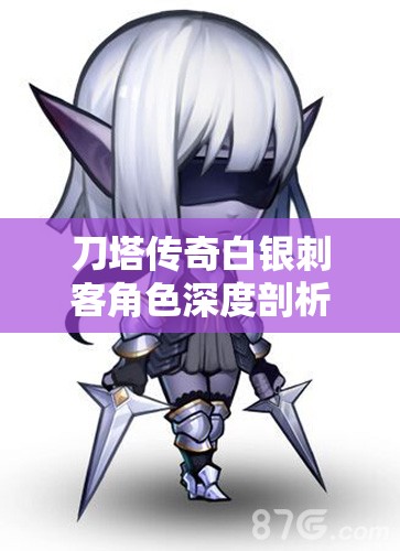 刀塔傳奇白銀刺客角色深度剖析，進階裝備選擇與搭配全解析