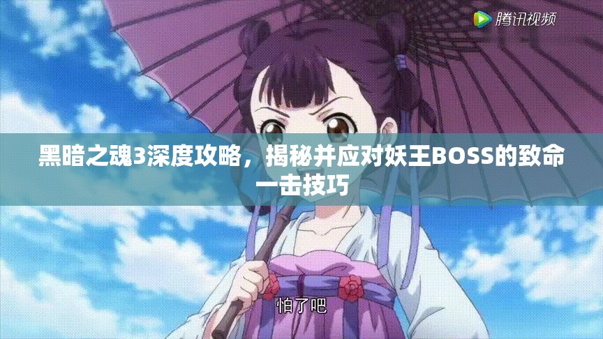 黑暗之魂3深度攻略，揭秘并應(yīng)對(duì)妖王BOSS的致命一擊技巧