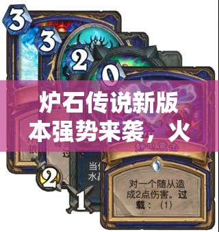 爐石傳說新版本強(qiáng)勢(shì)來襲，火車王打臉?biāo)_兩小時(shí)速登傳說段位！