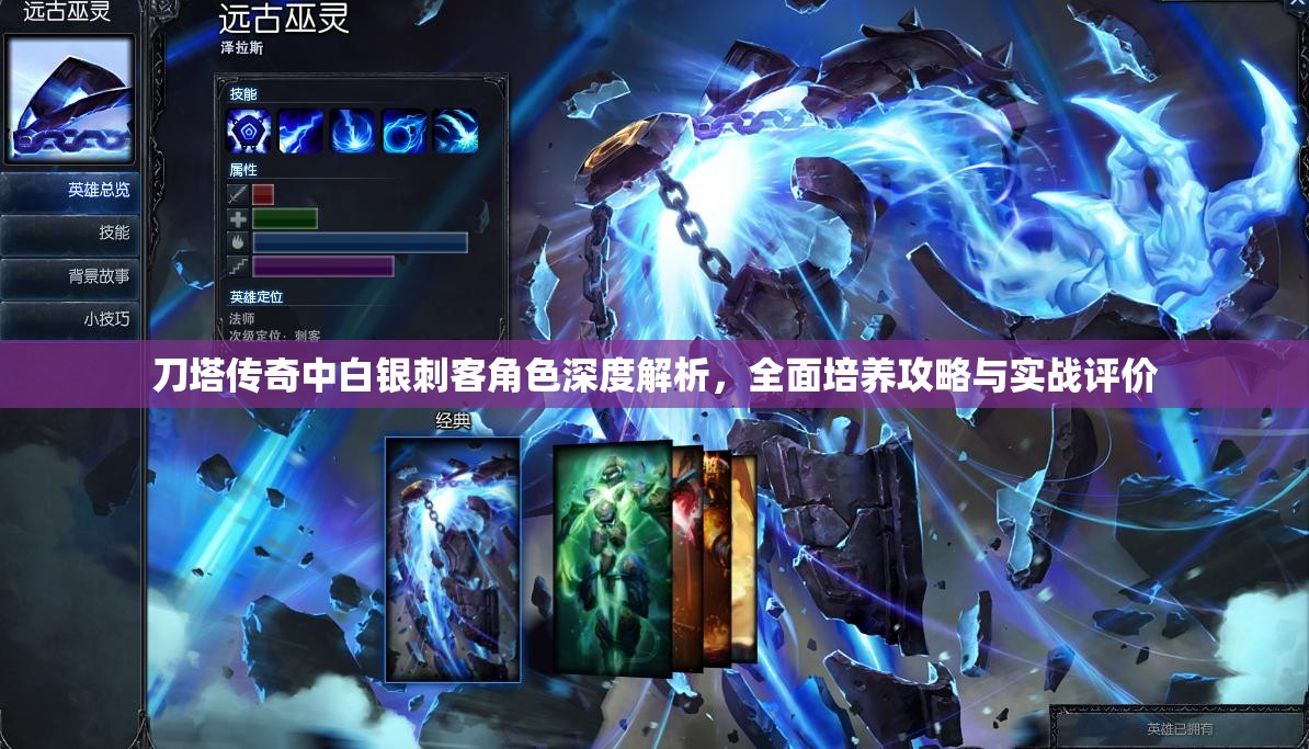 刀塔傳奇中白銀刺客角色深度解析，全面培養(yǎng)攻略與實(shí)戰(zhàn)評(píng)價(jià)