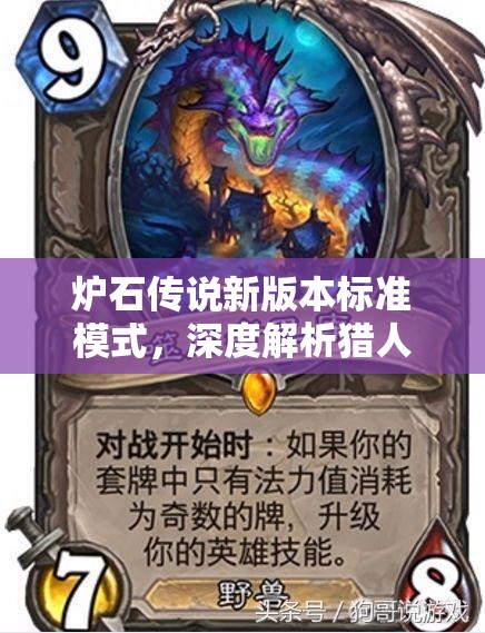 爐石傳說新版本標準模式，深度解析獵人卡組，解鎖獵人戰(zhàn)斗新境界