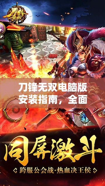 刀鋒無雙電腦版安裝指南，全面步驟助你輕松實現(xiàn)大屏?xí)惩骟w驗