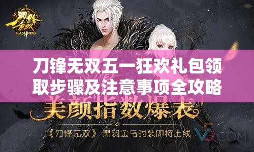 刀鋒無雙五一狂歡禮包領取步驟及注意事項全攻略