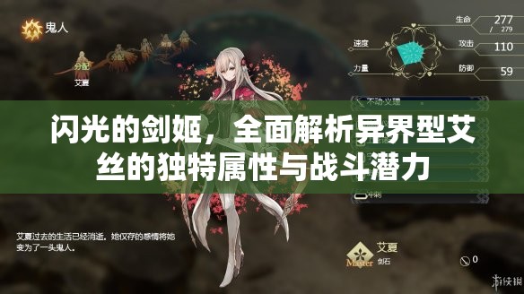 閃光的劍姬，全面解析異界型艾絲的獨特屬性與戰(zhàn)斗潛力