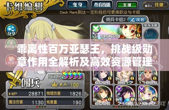乖離性百萬亞瑟王，挑戰(zhàn)級勛章作用全解析及高效資源管理攻略