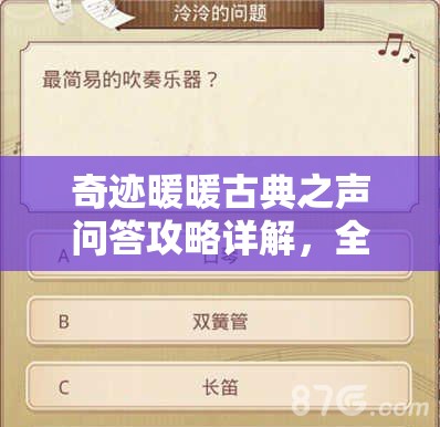 奇跡暖暖古典之聲問答攻略詳解，全面解鎖音樂套裝秘籍指南