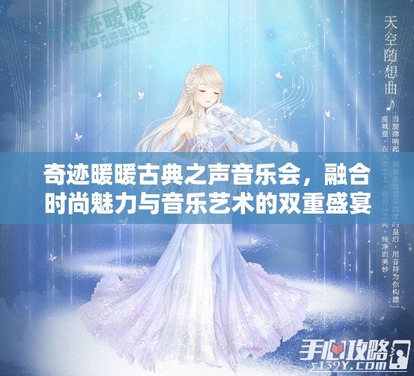 奇跡暖暖古典之聲音樂會，融合時尚魅力與音樂藝術(shù)的雙重盛宴體驗
