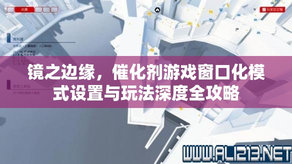 鏡之邊緣，催化劑游戲窗口化模式設置與玩法深度全攻略