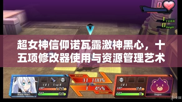 超女神信仰諾瓦露激神黑心，十五項修改器使用與資源管理藝術深度解析攻略