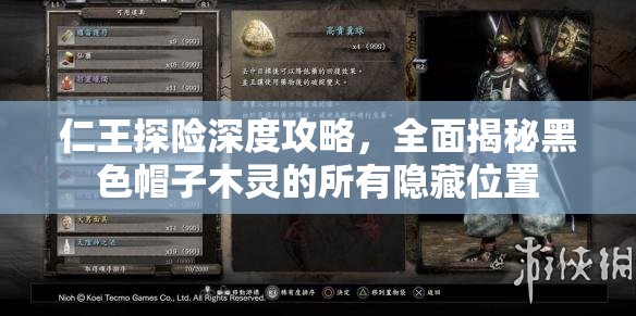 仁王探險深度攻略，全面揭秘黑色帽子木靈的所有隱藏位置