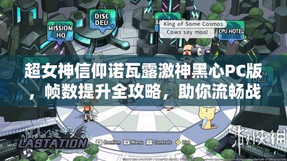 超女神信仰諾瓦露激神黑心PC版，幀數(shù)提升全攻略，助你流暢戰(zhàn)斗，盡享極致視覺盛宴