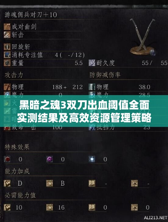 黑暗之魂3雙刀出血閾值全面實測結果及高效資源管理策略解析