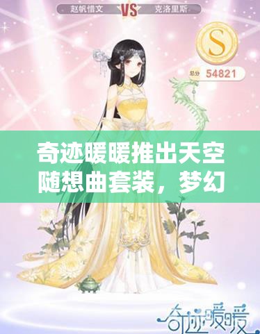 奇跡暖暖推出天空隨想曲套裝，夢幻視覺與悠揚音樂的極致融合之作