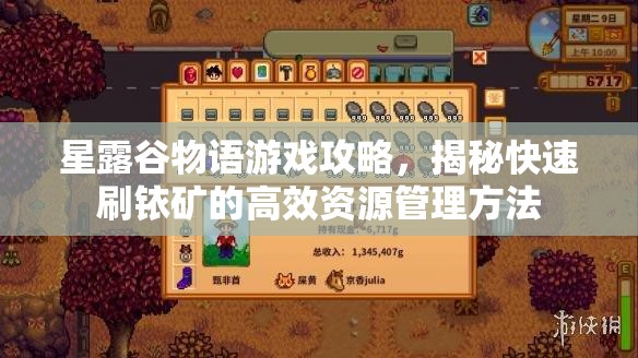 星露谷物語游戲攻略，揭秘快速刷銥礦的高效資源管理方法