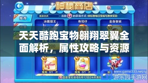 天天酷跑寶物翱翔翠翼全面解析，屬性攻略與資源管理技巧