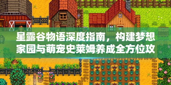 星露谷物語深度指南，構(gòu)建夢想家園與萌寵史萊姆養(yǎng)成全方位攻略