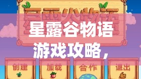 星露谷物語(yǔ)游戲攻略，全面揭秘高效獲取兔子腿道具的實(shí)用秘籍
