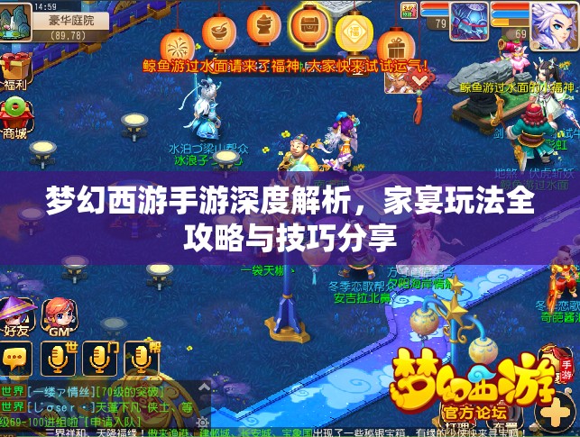 夢幻西游手游深度解析，家宴玩法全攻略與技巧分享