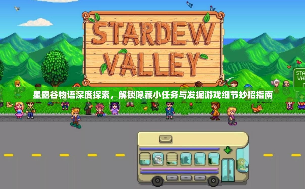 星露谷物語深度探索，解鎖隱藏小任務與發(fā)掘游戲細節(jié)妙招指南