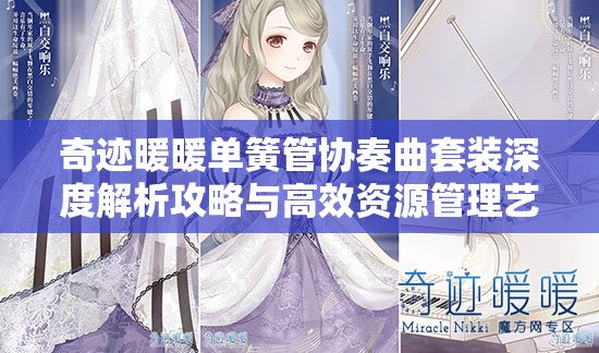 奇跡暖暖單簧管協(xié)奏曲套裝深度解析攻略與高效資源管理藝術(shù)探討