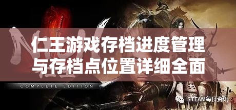仁王游戲存檔進(jìn)度管理與存檔點(diǎn)位置詳細(xì)全面解析指南