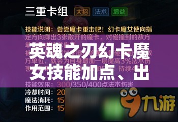 英魂之刃幻卡魔女技能加點(diǎn)、出裝搭配及實(shí)戰(zhàn)應(yīng)用全攻略