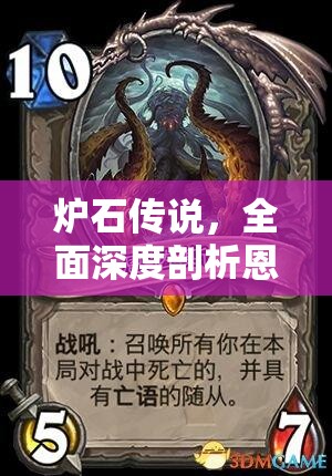 爐石傳說，全面深度剖析恩佐斯亡語(yǔ)獵卡組的構(gòu)筑與策略