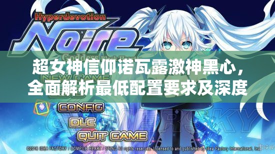超女神信仰諾瓦露激神黑心，全面解析最低配置要求及深度探討