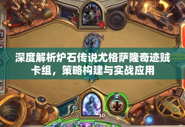 深度解析爐石傳說尤格薩隆奇跡賊卡組，策略構(gòu)建與實(shí)戰(zhàn)應(yīng)用