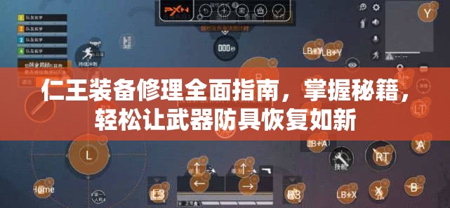 仁王裝備修理全面指南，掌握秘籍，輕松讓武器防具恢復(fù)如新